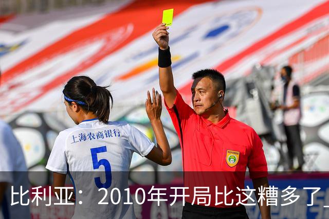比利亚：2010年开局比这糟多了 西班牙主要靠边锋而他们还没回归